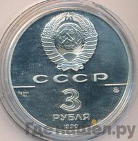 3 рубля 1990 года ММД