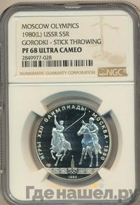 5 рублей 1980 года ЛМД