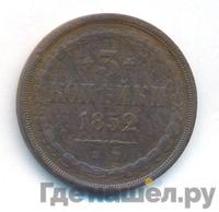 3 копейки 1852 года