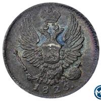 5 копеек 1825 года