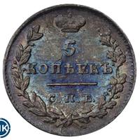 5 копеек 1825 года
