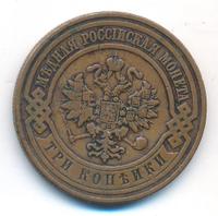 3 копейки 1909 года СПБ