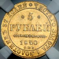 5 рублей 1840 года СПБ АЧ