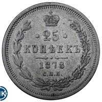 25 копеек 1878 года