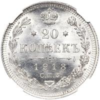 20 копеек 1913 года
