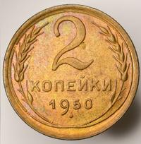 2 копейки 1950 года
