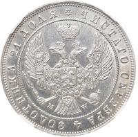 1 рубль 1846 года