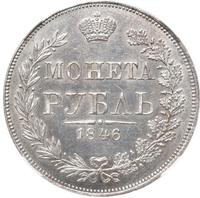 1 рубль 1846 года