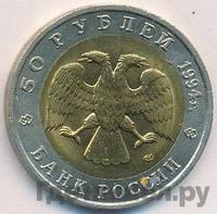 50 рублей 1994 года ЛМД Красная книга