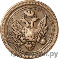 Деньга 1808 года