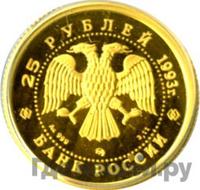 25 рублей 1993 года ММД