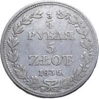 3/4 рубля - 5 злотых 1836 года