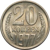 20 копеек 1977 года