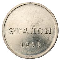 50 копеек 1966 года