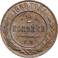 2 копейки 1869 года