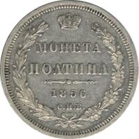 Полтина 1856 года СПБ ФБ