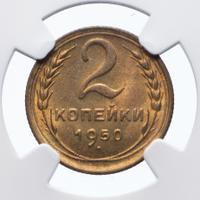 2 копейки 1950 года