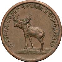 2 копейки 1922 года  Шорно-футлярная и чемоданная фабрика