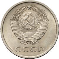 20 копеек 1975 года