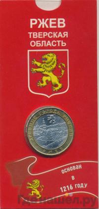 10 рублей 2016 года ММД