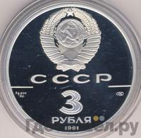 3 рубля 1991 года ЛМД