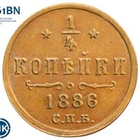 1/4 копейки 1886 года СПБ
