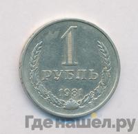 1 рубль 1981 года