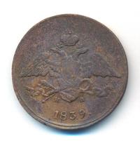 5 копеек 1839 года