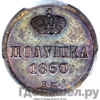 Полушка 1860 года