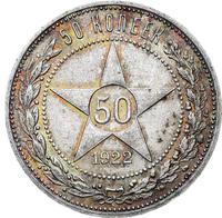 50 копеек 1922 года