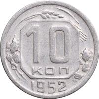 10 копеек 1952 года