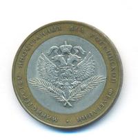10 рублей 2002 года СПМД