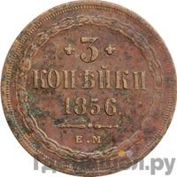 3 копейки 1856 года