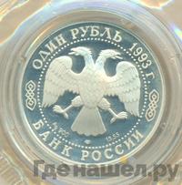 1 рубль 1993 года ЛМД