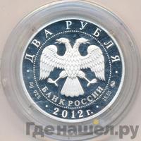 2 рубля 2012 года ММД