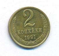 2 копейки 1991 года