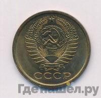 5 копеек 1977 года