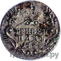 Гривенник 1788 года