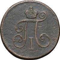 1 копейка 1797 года