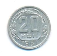 20 копеек 1951 года