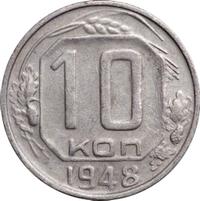 10 копеек 1948 года