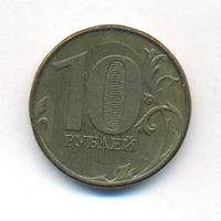 10 рублей 2012 года