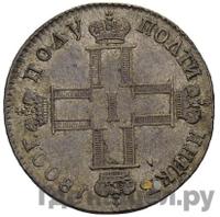 Полуполтинник 1800 года