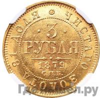 3 рубля 1879 года СПБ НФ