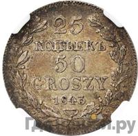 25 копеек - 50 грошей 1843 года МW Русско-Польские