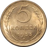5 копеек 1953 года