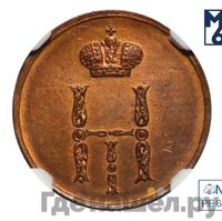 Денежка 1850 года