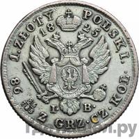 1 злотый 1825 года IВ Для Польши