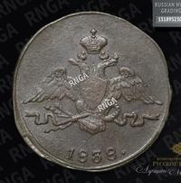 1 копейка 1838 года