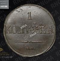 1 копейка 1838 года